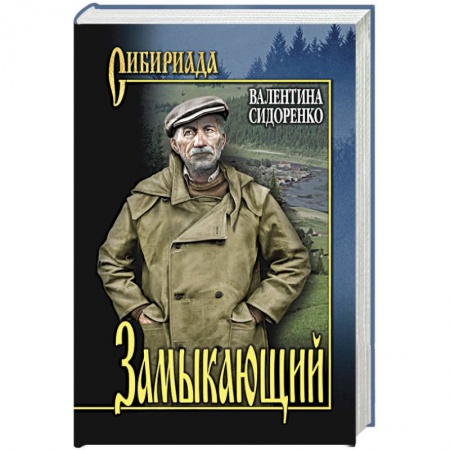 Русская современная проза, книга Замыкающий купить по скидке