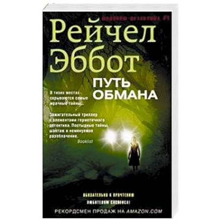 Зарубежный детектив, книга Путь обмана купить по скидке