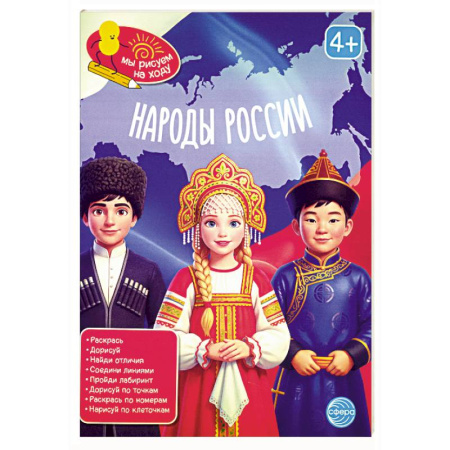 История России, книга Народы России: книга с заданиями купить по скидке