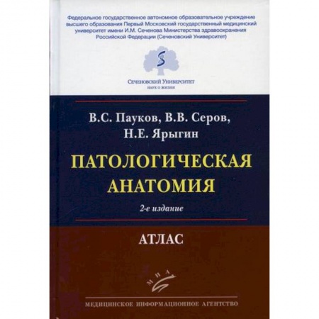 Патологическая анатомия и физиология. Иммунопатология, книга Патологическая анатомия купить по скидке