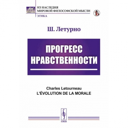 Социальная философия, книга Прогресс нравственности купить по скидке