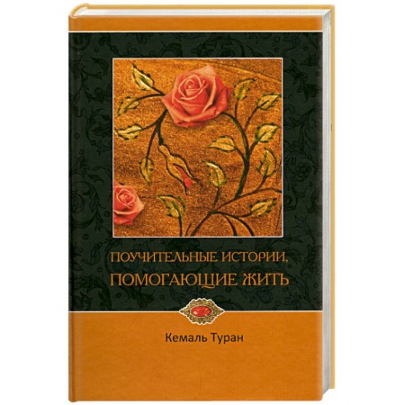 Книги, книга Поучительные истории, помогающие жить купить по скидке