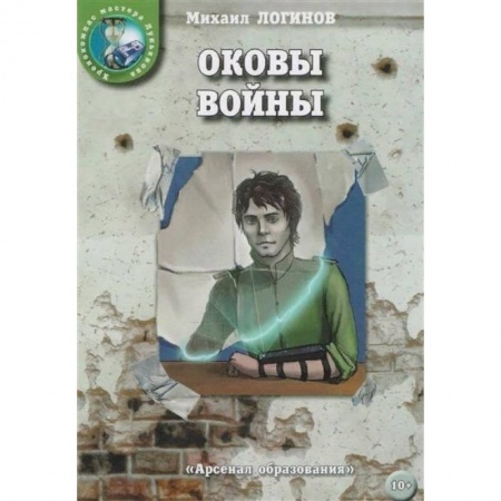 Русское фэнтези, книга Оковы войны купить по скидке