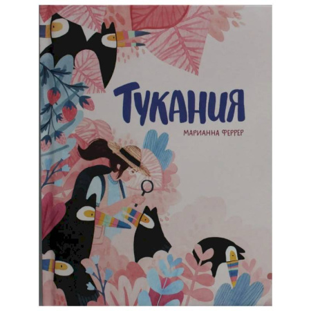 Приключения. Детективы, книга Тукания купить по скидке
