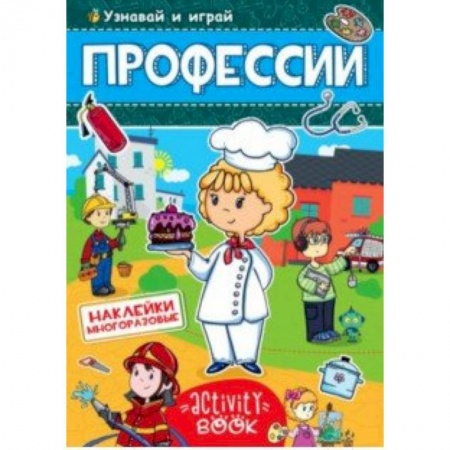 Книжки с наклейками, книга Многоразовые наклейки. Профессии купить по скидке