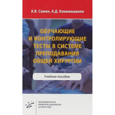 Хирургия. Ортопедия, книга Обучающие и контролирующие тесты в системе преподавания общей хирургии. Учебное пособие купить по скидке