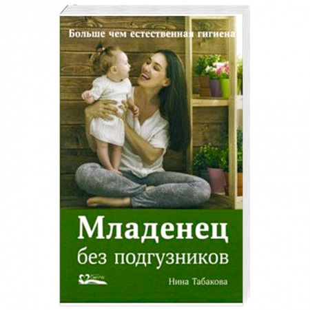 Беременность, уход за ребенком, книга Младенец без подгузников.Больше чем естественная гигиена купить по скидке