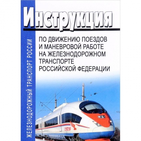 Железнодорожный транспорт, книга Инструкция по движению поездов и маневровой работе на железнодорожном транспорте Российской Федерации купить по скидке