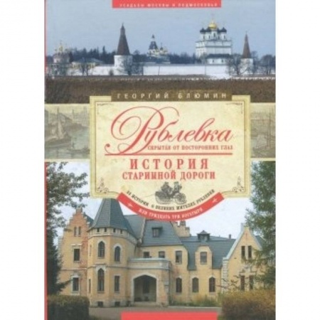 Книги, книга Рублевка, скрытая от посторонних глаз. История старинной дороги. купить по скидке