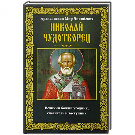 Книги, книга Николай Чудотворец. Архиепископ Мир Ликийских купить по скидке