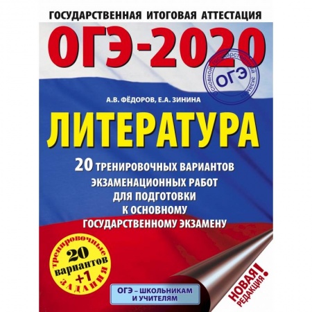 Школьникам и абитуриентам, книга ОГЭ-2020. Литература (60х84/8) 20 тренировочных вариантов экзаменационных работ для подготовки к ОГЭ купить по скидке