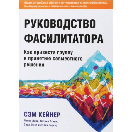 Бизнес-консалтинг и личностный тренинг. Коучинг, книга Руководство фасилитатора. Как привести группу к принятию совместного решения купить по скидке