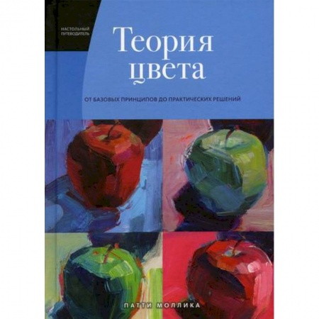 Изобразительное искусство, книга Теория цвета: от базовых принципов до практических решений купить по скидке