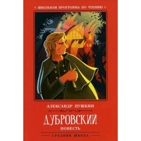 Русская классика, книга Дубровский купить по скидке