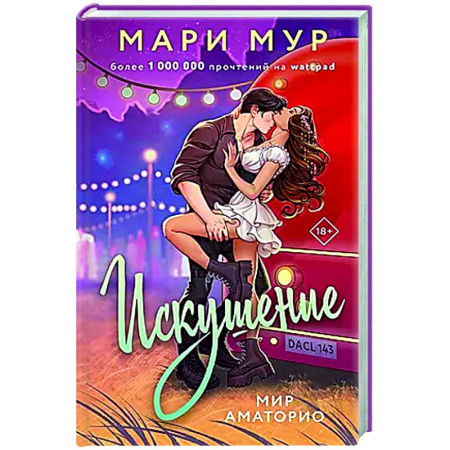 Русская современная проза, книга Мир Аматорио. Искушение купить по скидке