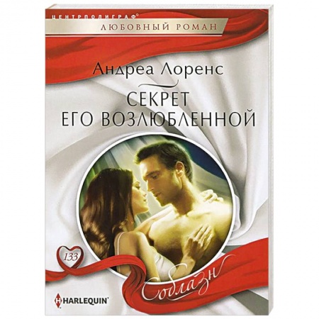 Книги, книга Секрет его возлюбленной купить по скидке