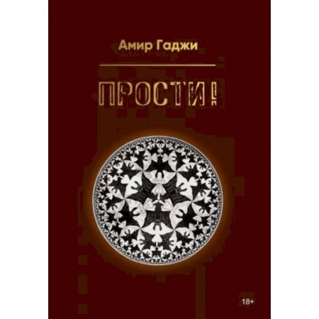 Русская современная проза, книга Прости! купить по скидке