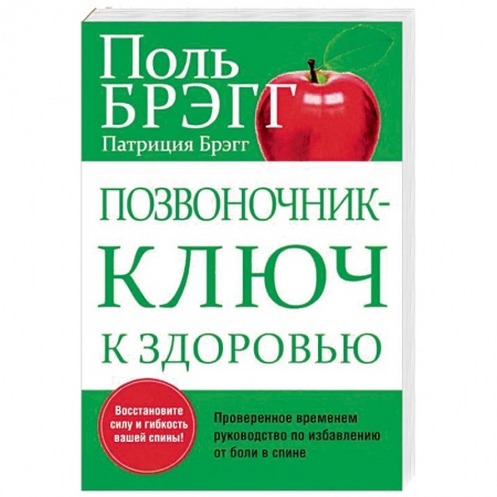 Опорно-двигательная система, книга Позвоночник - ключ к здоровью купить по скидке