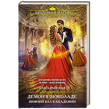 Демон в шоколаде. Зимний бал в академии
