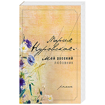 Мой русский любовник