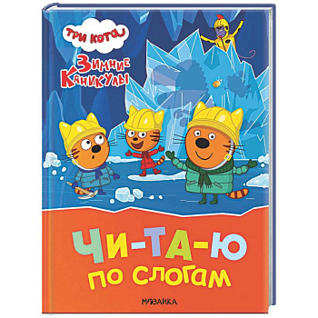 Три кота. Зимние каникулы. Читаю по слогам