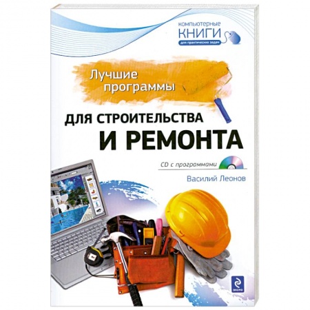 Книги, книга Лучшие программы для строительства и ремонта (+ CD-ROM) купить по скидке