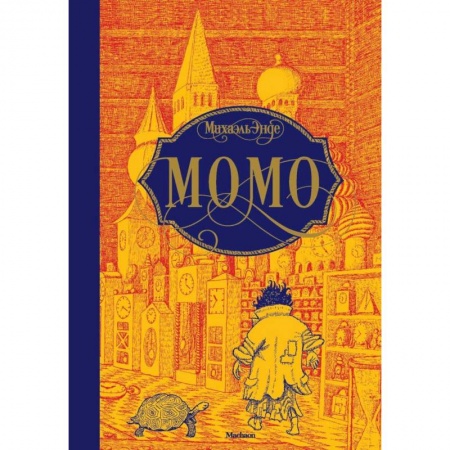 Зарубежная литература для детей, книга Момо купить по скидке