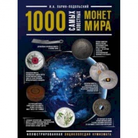 Монеты и банкноты, книга 1000 самых известных монет в мире. Иллюстрированная энциклопедия нумизмата купить по скидке