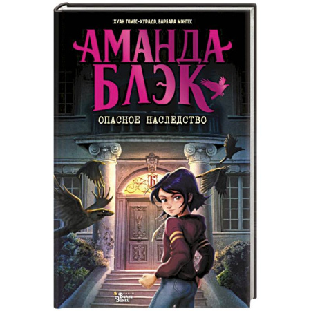 Приключения. Детективы, книга Аманда Блэк. Опасное наследство купить по скидке