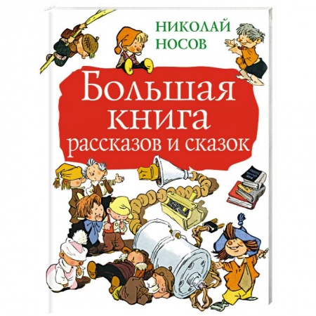 Сказки отечественных писателей, книга Большая книга рассказов и сказок купить по скидке