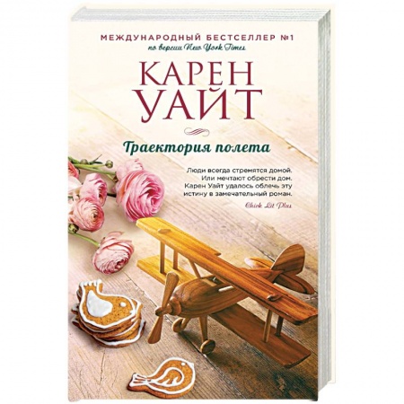 Зарубежный любовный роман, книга Траектория полета купить по скидке