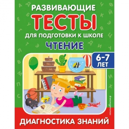 Развитие речи. Чтение, книга Чтение купить по скидке