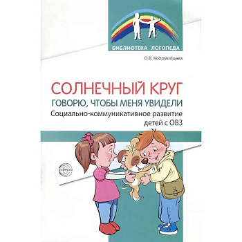 Солнечный круг. Говорю, чтобы меня увидели. Социально-коммуникативное развитие детей с ОВЗ