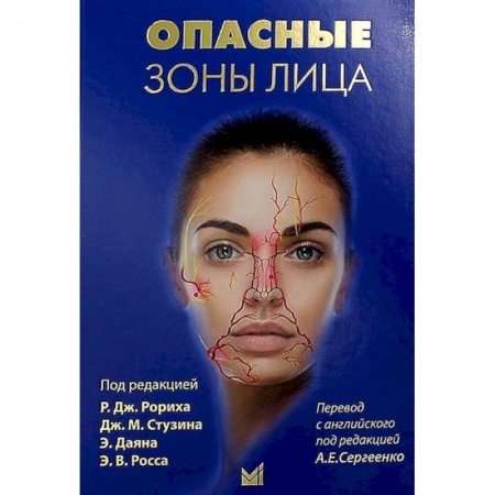 Специальная медицина, книга Опасные зоны лица купить по скидке