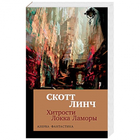 Зарубежное фэнтези, книга Хитрости Локка Ламоры купить по скидке