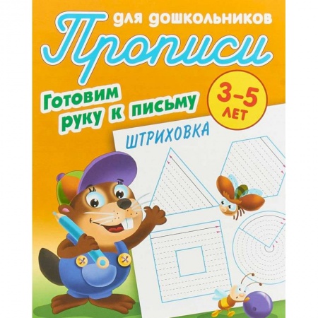Письмо, мелкая моторика, книга Штриховка. Готовим руку к письму. 3-5 лет купить по скидке