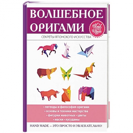 Конструирование из бумаги, книга Волшебное оригами купить по скидке