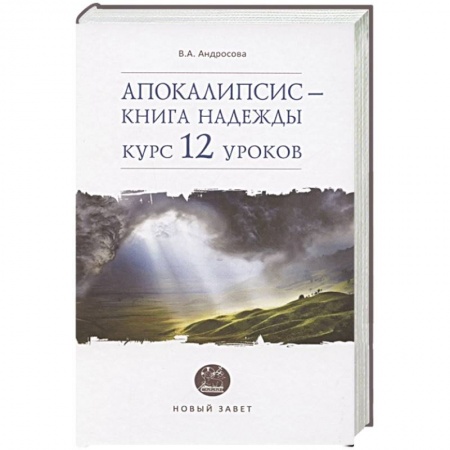 Христианство, книга Апокалипсис — книга надежды: курс 12 уроков купить по скидке