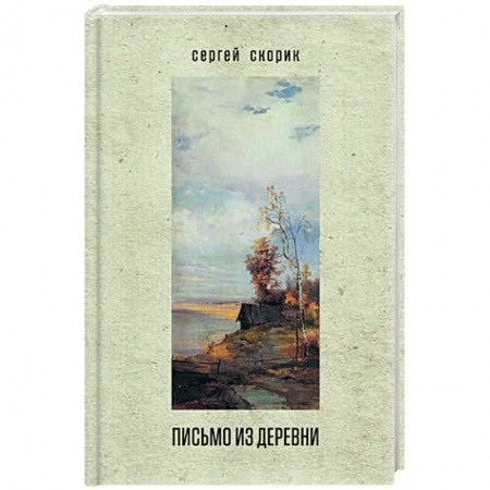 Русская современная проза, книга Письмо из деревни купить по скидке
