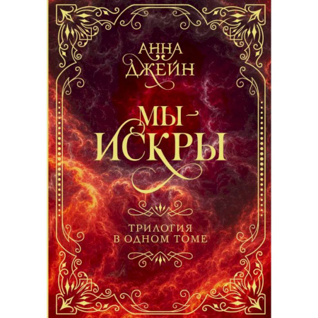 Зарубежный любовный роман, книга Мы - искры. Трилогия в одном томе купить по скидке