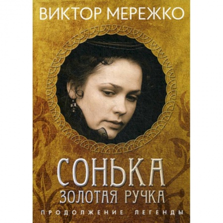 Русская современная проза, книга Сонька, Золотая Ручка: Продолжение легенды купить по скидке