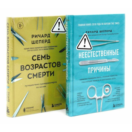 Криминал, книга Неестественные причины. Семь возрастов смерти (комплект из 2-х книг) купить по скидке