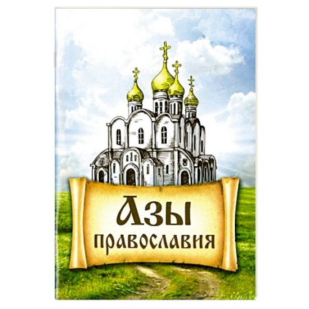 О православии, книга Азы Православия купить по скидке