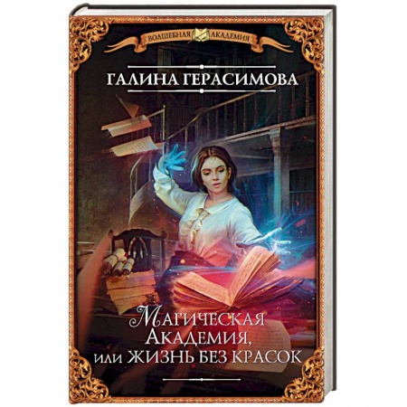 Русское фэнтези, книга Магическая Академия, или Жизнь без красок купить по скидке