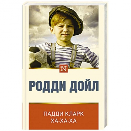 Зарубежная современная проза, книга Падди Кларк ха-ха-ха купить по скидке