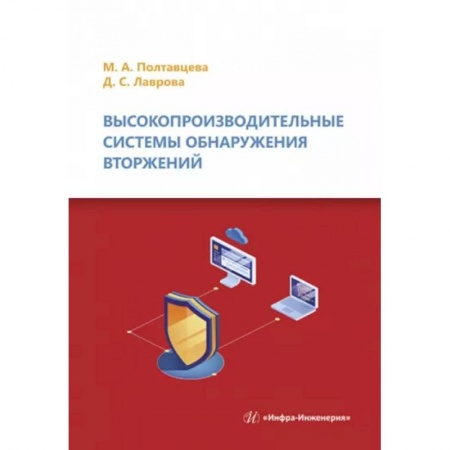 Компьютерные сети, книга Высокопроизводительные системы обнаружения вторжений купить по скидке