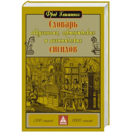 Книги, книга Словарь оккультных, герметических и алхимических сигилов купить по скидке