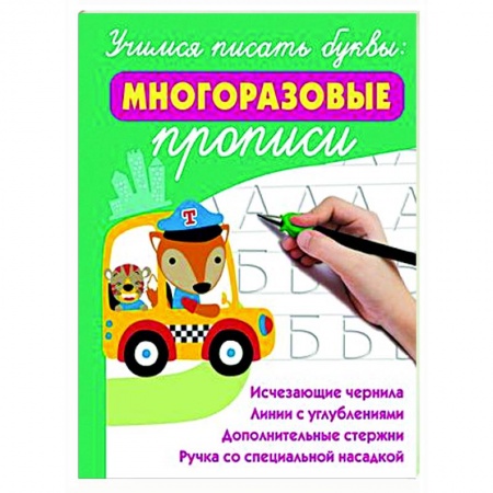Письмо, мелкая моторика, книга Учимся писать буквы: многоразовые прописи купить по скидке