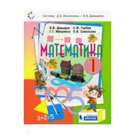 Математика. Алгебра. Геометрия, книга Математика. 1 класс. Учебник. ФГОС купить по скидке