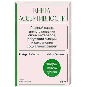 Книга ассертивности. Главный навык для отстаивания своих интересов, регуляции эмоций и сохранения социальных связей Книга ассертивности. Главный навык для отстаивания своих интересов, регуляции эмоций и сохранения социальных связей